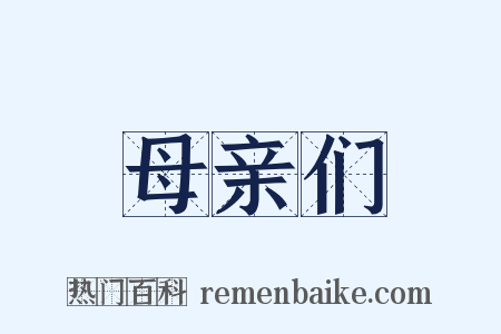 母亲们是什么意思的图片